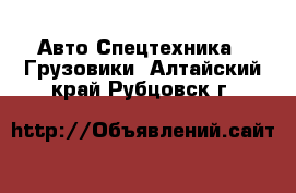 Авто Спецтехника - Грузовики. Алтайский край,Рубцовск г.